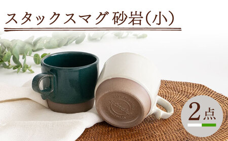 【波佐見焼】スタックスマグ 砂岩（小）（ホワイト・グリーン）2点セット 食器  マグカップ  ペア【藍染窯】[JC147] 波佐見焼