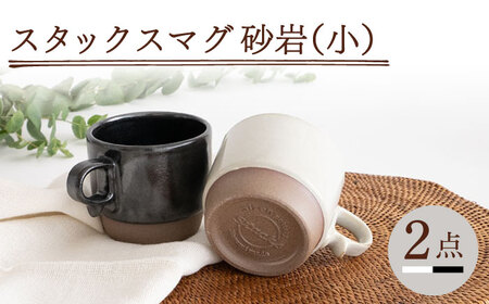 【波佐見焼】スタックスマグ 砂岩（小）（ホワイト・ブラック）2点セット 食器  マグカップ  ペア【藍染窯】[JC148] 波佐見焼