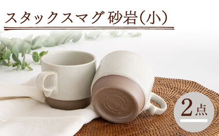 【波佐見焼】スタックスマグ 砂岩（小）（ホワイト・ホワイト）2点セット 食器  マグカップ  ペア【藍染窯】[JC149] 波佐見焼