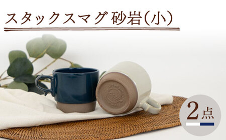 【波佐見焼】スタックスマグ 砂岩（小）（ホワイト・ネイビー）2点セット 食器  マグカップ  ペア【藍染窯】[JC151] 波佐見焼
