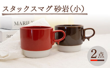 【波佐見焼】スタックスマグ 磁器（小）（レッド・ブラウン）2点セット 食器  マグカップ  ペア【藍染窯】[JC153] 波佐見焼