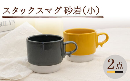 【波佐見焼】スタックスマグ 磁器（小）（イエロー・ダークグレー）2点セット 食器  マグカップ  ペア【藍染窯】[JC154] 波佐見焼