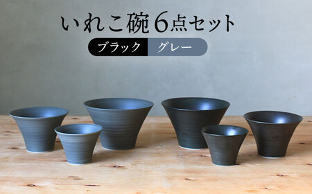 【波佐見焼】monotone ペア いれこ碗 どんぶり 小鉢 ボウル【浜陶】[XA66] 波佐見焼