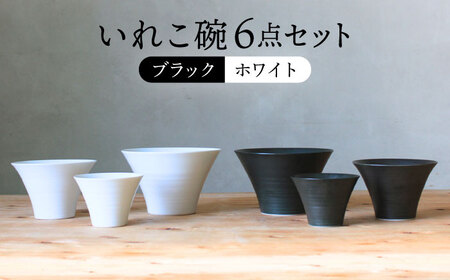 【波佐見焼】オセロ ペア いれこ碗 どんぶり 小鉢 ボウル【浜陶】[XA67] 波佐見焼