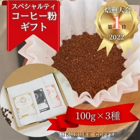 【焙煎日本一'22】スペシャルティコーヒーブレンド粉 (中挽き) ギフト 100g×3種【1428216】