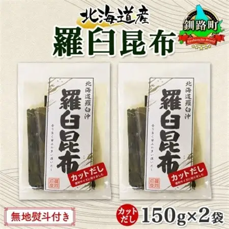 【のし付き】北連物産の羅臼昆布 カット 150g×2袋 計300g 国産 北海道 釧路町_羅臼 ラウス 昆布 国産 だし 海藻 カット こんぶ 高級 出汁 コンブ ギフト だし昆布 お祝い 無地熨斗 熨斗 のし 北連物産 きたれん 北海道 釧路町 釧路超 特産品 _【1423633】