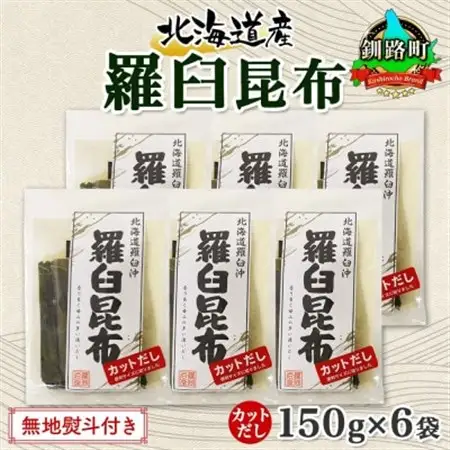 【のし付き】北連物産の羅臼昆布 カット 150g×6袋 計900g 国産 北海道 釧路町_羅臼 ラウス 昆布 国産 だし 海藻 カット こんぶ 高級 出汁 コンブ ギフト だし昆布 お祝い 無地熨斗 熨斗 のし 北連物産 きたれん 北海道 釧路町 釧路超 特産品 _【1423637】