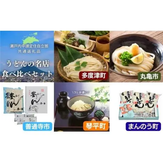 「瀬戸内中讃定住自立圏」うどんの名店食べ比べセット