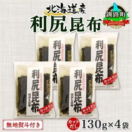 【のし付き】北連物産の利尻昆布 カット 130g×4袋 計520g 天然 北海道 釧路町_魚介・海産物  海苔・海藻 _【1423640】