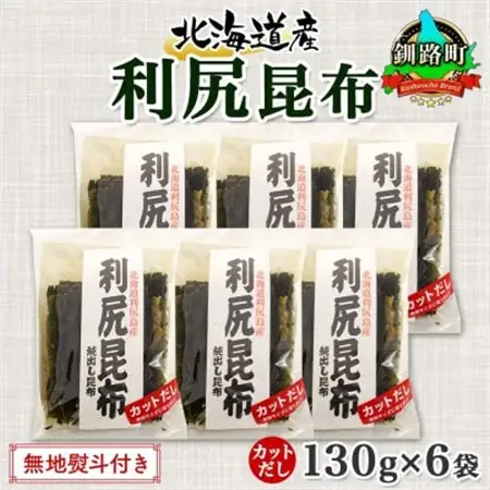 【のし付き】北連物産の利尻昆布 カット 130g×6袋 計780g 天然 北海道 釧路町_魚介・海産物  海苔・海藻 _【1423658】
