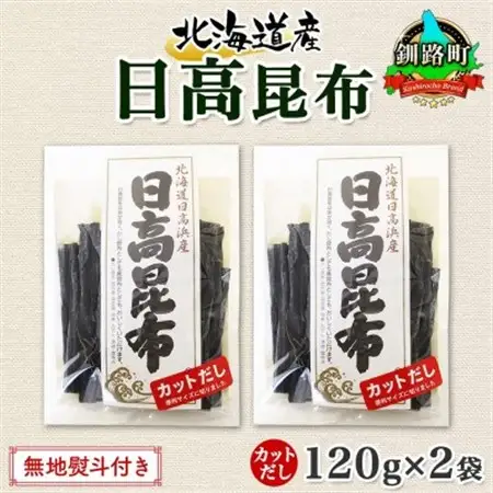 【のし付き】北連物産の日高昆布 カット 120g×2袋 計240g 天然 北海道 釧路町_天然 日高 ひだか 昆布 国産 だし 海藻 カット こんぶ 高級 出汁 コンブ ギフト だし昆布 無地熨斗 熨斗 のし 北連物産 きたれん 北海道 釧路町 釧路超 特産品 _【1423664】