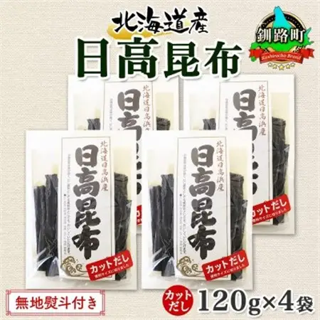 【のし付き】北連物産の日高昆布 カット 120g×4袋 計480g天然 北海道 釧路町_天然 日高 ひだか 昆布 国産 だし 海藻 カット こんぶ 高級 出汁 コンブ ギフト だし昆布 無地熨斗 熨斗 のし 北連物産 きたれん 北海道 釧路町 釧路超 特産品 _【1423667】