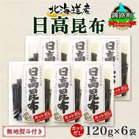 【のし付き】北連物産の日高昆布 カット 120g×6袋 計720g 天然 北海道 釧路町_天然 日高 ひだか 昆布 国産 だし 海藻 カット こんぶ 高級 出汁 コンブ ギフト だし昆布 無地熨斗 熨斗 のし 北連物産 きたれん 北海道 釧路町 釧路超 特産品 _【1423668】