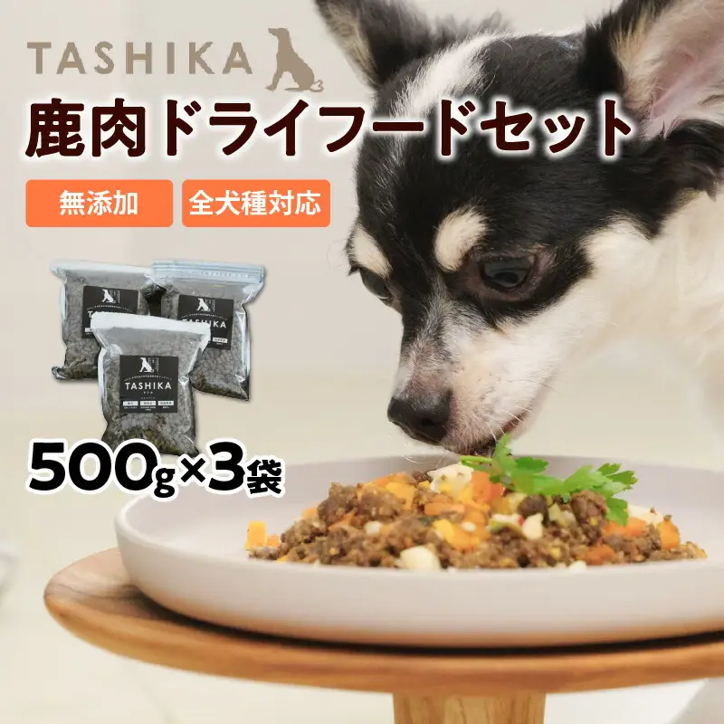 鹿肉ドライフード 1.5kg 500g×3袋 鹿肉 ドッグフード 完全無添加 62-01