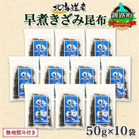 【のし付き】北連物産の早煮きざみ昆布 50g×10袋 計500g 北海道 釧路町_釧路 くしろ 釧路昆布 国産 昆布 海藻 ごはん こんぶ お コンブ チャック付 保存食 無地熨斗 熨斗 のし 北連物産 きたれん 北海道 釧路町 釧路超 特産品 _【1423674】