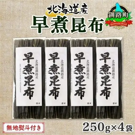 【のし付き】北連物産の早煮昆布 250g×4袋 計1kg 釧路産 北海道 釧路町_釧路 くしろ 釧路昆布 国産 昆布 海藻 おでん こんぶ 煮物 コンブ 保存食 乾物 無地熨斗 熨斗 のし 北連物産 きたれん 北海道 釧路町 釧路超 特産品 _【1423681】