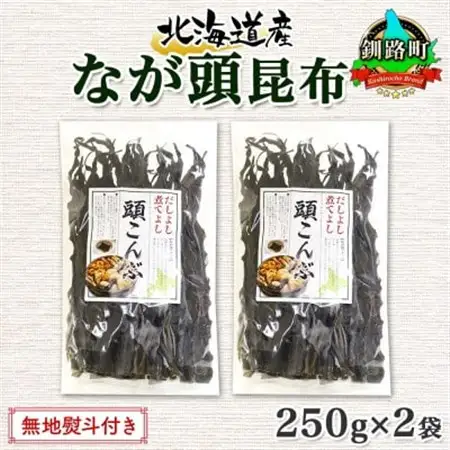 【のし付き】北連物産のなが頭昆布 250g×2袋 計500g 釧路産 北海道 釧路町_頭昆布 かしらこんぶ 国産 コンブ 煮物 だし こんぶ 夕飯 海藻 だし昆布 保存食 出汁 無地熨斗 熨斗 のし 北連物産 きたれん 北海道 釧路町 釧路超 特産品 _【1423682】