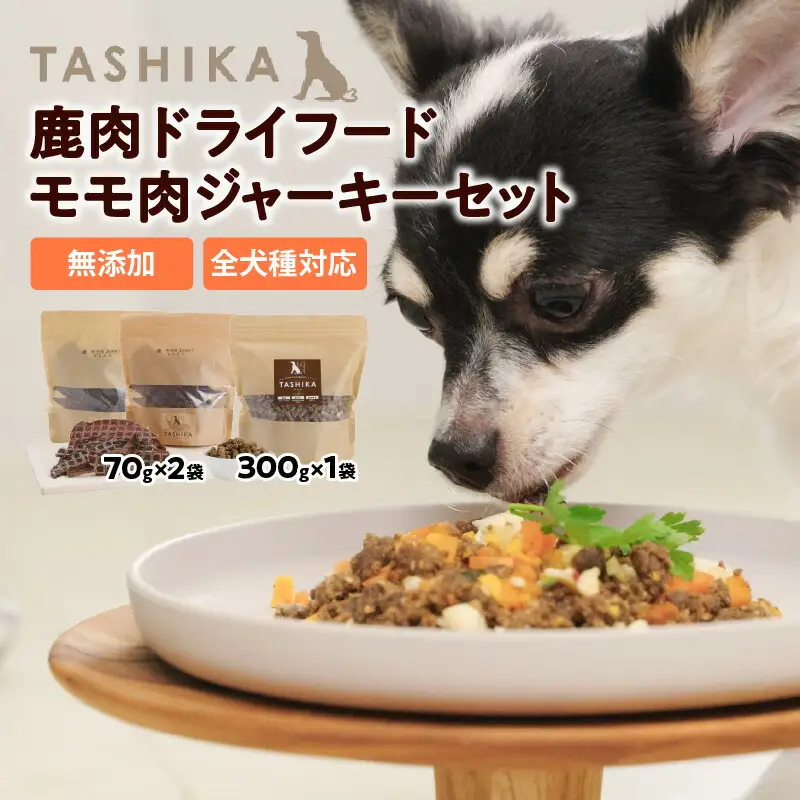 鹿肉ドライフード 300g×1袋 鹿もも肉ジャーキー 70g×2袋 セット ドッグフード 62-02