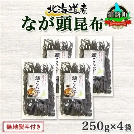 【のし付き】北連物産のなが頭昆布 250g×4袋 計1kg 釧路産 北海道 釧路町_頭昆布 かしらこんぶ 国産 コンブ 煮物 だし こんぶ 夕飯 海藻 だし昆布 保存食 出汁 無地熨斗 熨斗 のし 北連物産 きたれん 北海道 釧路町 釧路超 特産品 _【1423683】