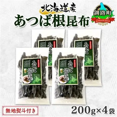 【のし付き】北連物産のあつば根昆布 200g×4袋 計800g 釧路産 北海道 釧路町_根昆布 ねこんぶ 国産 コンブ だし 夕飯 海藻 だし昆布 こんぶ水 出汁 乾物 こんぶ 乾物 無地熨斗 熨斗 のし 北連物産 きたれん 北海道 釧路町 釧路超 特産品 _【1423686】