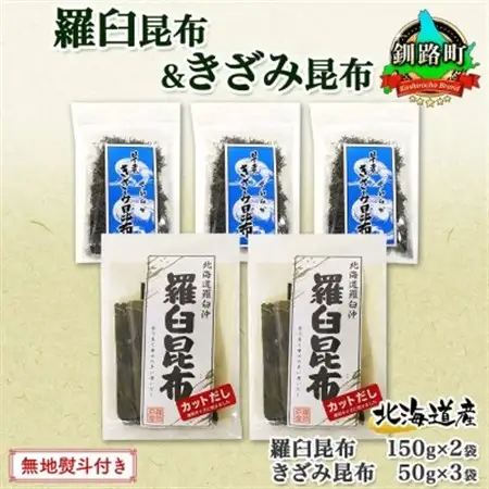 【のし付き】羅臼昆布 カット 150g×2袋 早煮きざみ昆布 50g×3袋 昆布 国産 北海道釧路町_羅臼 昆布 釧路 こんぶ ラウス 出汁 カット コンブ だし昆布 乾物 無地熨斗 熨斗 のし 北連物産 きたれん 北海道 釧路町 釧路超 特産品 _【1423687】