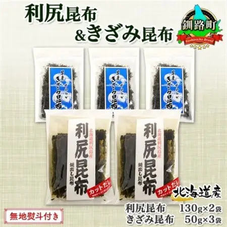 【のし付き】利尻昆布 カット 130g×2袋 早煮きざみ昆布 50g×3袋 天然 北海道 釧路町_天然 利尻 昆布 釧路 こんぶ りしり 高級 だし コンブ 出汁 だし昆布 保存食 無地熨斗 熨斗 のし 国産 北連物産 北海道 釧路町 釧路超 特産品 _【1423693】