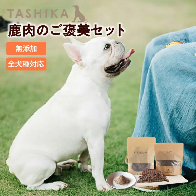 【鹿もも肉ジャーキー70g×1袋 背肉ジャーキー70g×1袋 鹿肉ふりかけ50g×1袋】鹿肉のご褒美セット 常温 ドッグフード ペットフード 手作りフード 国産鹿肉使用 完全無添加 低温乾燥製法 旨味を凝縮 ジャーキー 小分けタイプ ペット用 犬 ドッグ 鉄分 ジビエ 低脂肪 兵庫県  ふるさと納税 人気 送料無料 ランキング TASHIKA NPO法人cambio 12000円 62-04