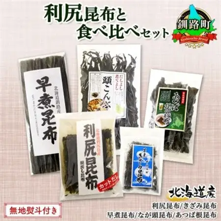 【のし付き】北連物産の利尻昆布 バラエティ 昆布 セット 天然 北海道 釧路町_利尻昆布 早煮きざみ昆布 早煮昆布 なが頭昆布 あつば根昆布 こんぶ 出汁 国産 コンブ 高級 出汁 だし昆布 詰め合わせ 保存食 乾物 無地熨斗 熨斗 のし 北連物産 きたれん 北海道 釧路町 釧路超 特産品 _【1423703】