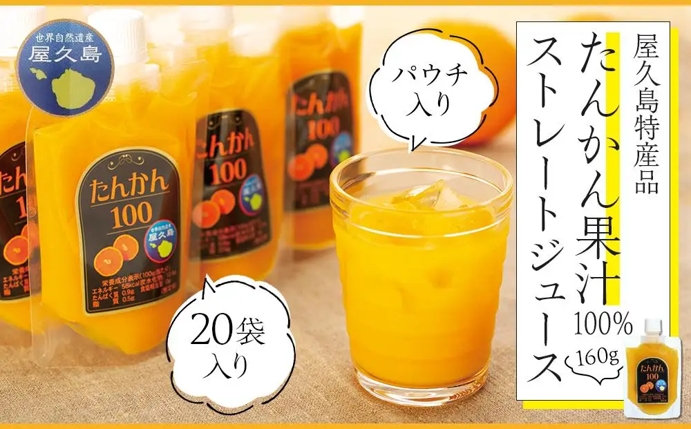 たんかん果汁100％ストレートジュース（パウチ入り） 20袋