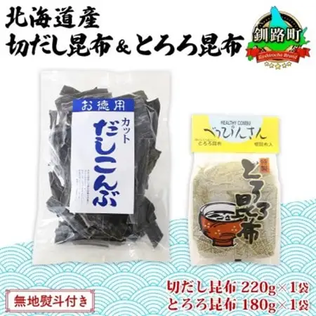 【のし付き】山田物産の昆布2種セット 切りだし昆布 220g とろろ昆布 180g 北海道釧路町産_根昆布 国産 カット 昆布 こんぶ コンブ 出汁 だし 乾物 海藻 無地熨斗 熨斗 のし ギフト お土産 山田物産 北海道 釧路町 北海道 釧路町 釧路超 特産品_【1427539】