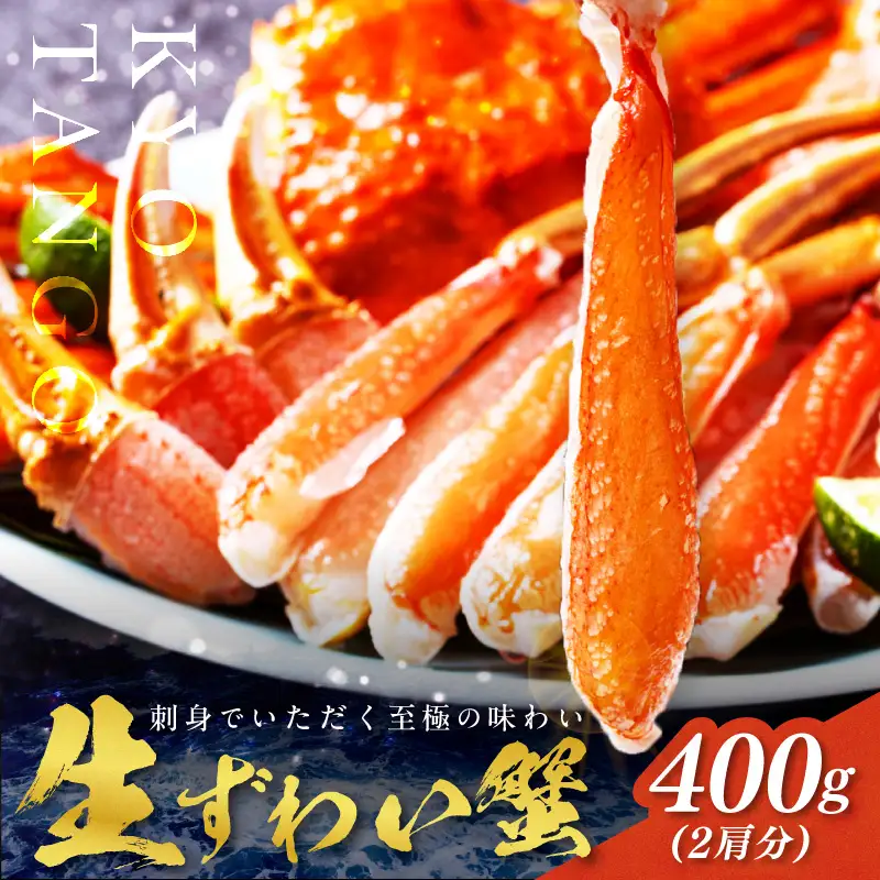 刺身OK生ずわいがに400g 【カット済み】 カニ 蟹 冷凍 ｽﾞﾜｲｶﾞﾆｶﾆ _2肩
