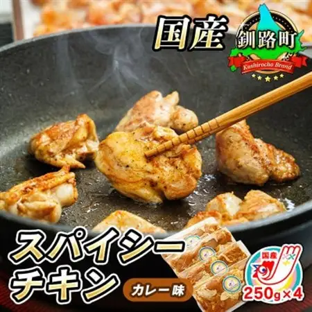 スパイシーチキン カレー味 250g×4パック 国産鶏肉使用_外国産 鶏肉 チキン カレー フライパン スパイシー カレー ジョイパックチキン 一人暮らし セット おかず 小分け 冷凍 国産 肉 絶品 人気 ヒロセ 北海道 釧路町 釧路超 特産品 _【配送不可地域：離島】【1427540】