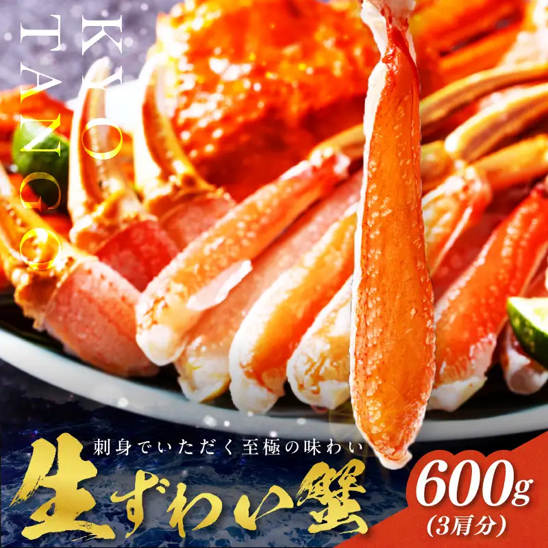 【カニ】鮮度抜群！お刺身でも食べられる！カット生 ズワイガニ ３肩分 カニ