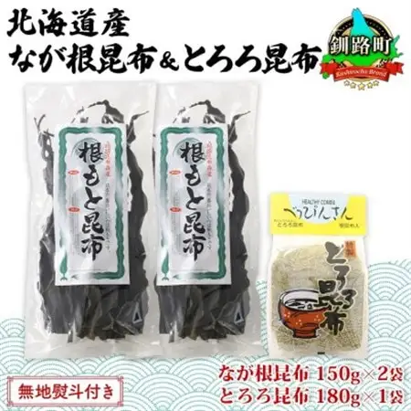 【のし付き】山田物産の昆布2種セット なが根 150g×2袋 とろろ180g 北海道釧路町産_ねこあし昆布 根昆布 根こんぶ 根コンブ 昆布 こんぶ コンブ 乾物 海藻 無地熨斗 熨斗 のし 山田物産 北海道 釧路町 釧路超 特産品_【1427565】