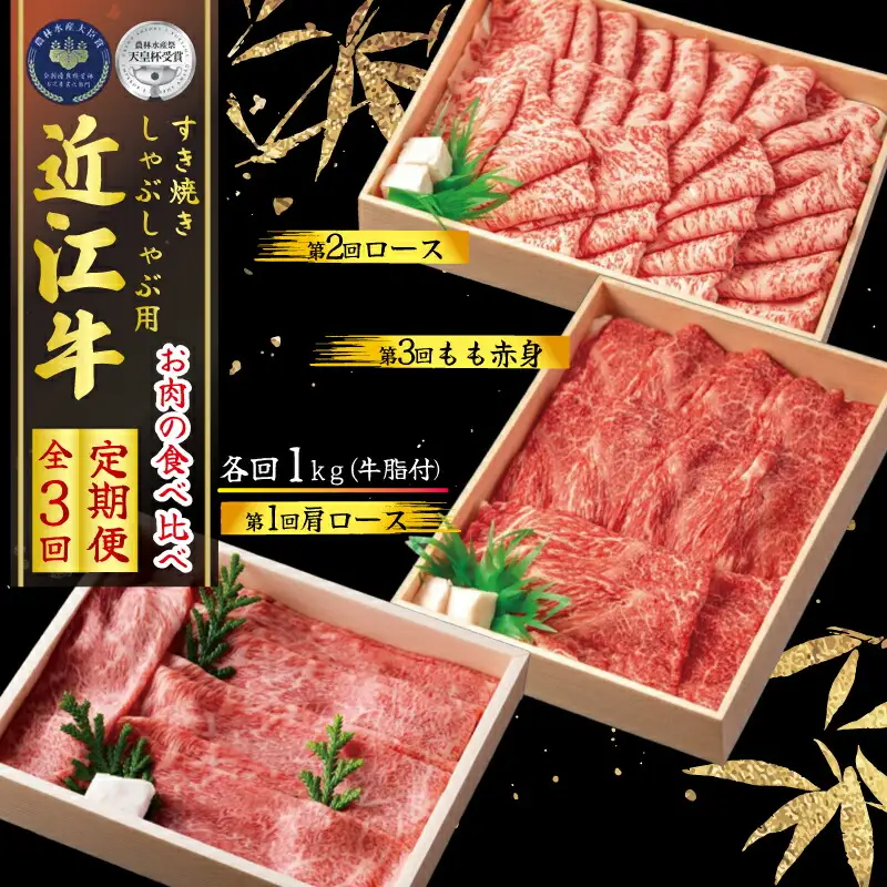 【定期便3回】 近江牛 すき焼き しゃぶしゃぶ 食べ比べ 各1kg 3ヶ月 