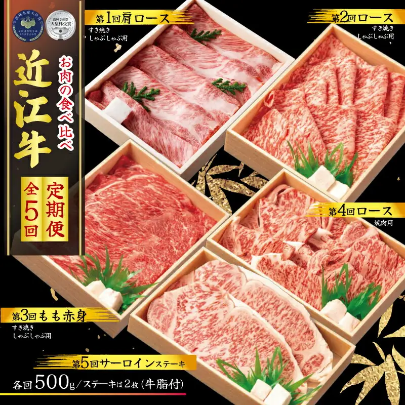 【定期便5回】 近江牛 食べ比べ 各500g 5ヶ月 