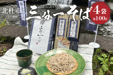 三分一そば乾麺 1袋100ｇ×4袋 [h255]