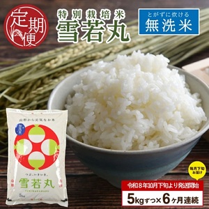 SH0064　【令和8年産 新米予約】≪6回定期便≫ 「無洗米］特別栽培米 雪若丸　5kg×6回(計30kg)10月下旬発送開始「農家直送」 KA
