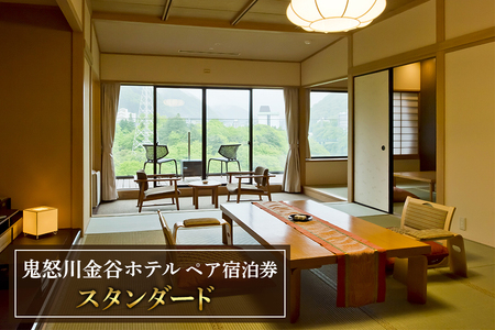 [鬼怒川金谷ホテル] ペア宿泊券 (スタンダード) [0656]