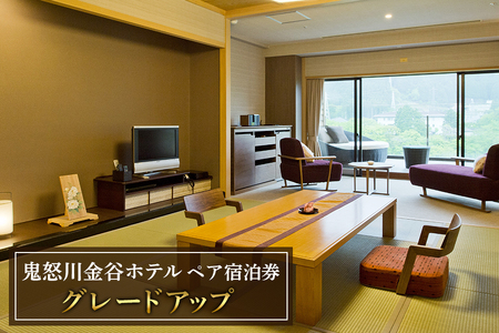 [鬼怒川金谷ホテル] ペア宿泊券 (グレードアップ) [0630]