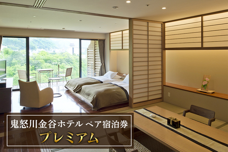 [鬼怒川金谷ホテル] ペア宿泊券 (プレミアム) [0631]