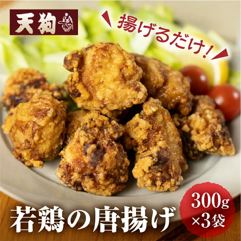 若鶏の唐揚げ用（揚げるだけ）300g（約2人前）×3袋（900g）【11-86】