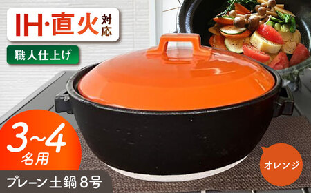 【美濃焼】 プレーン土鍋 8号 (3-4名用) オレンジ ガス、IH両対応 IHプレート付 ina063 瑞浪市 / ながしまプランニングオフィス 陶器 どなべ 鍋 レンジOK オーブンOK [AZBM074]