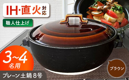 【美濃焼】 プレーン土鍋 8号 (3-4名用) ブラウン ガス、IH両対応 IHプレート付 ina063 瑞浪市 / ながしまプランニングオフィス 陶器 どなべ 鍋 レンジOK オーブンOK [AZBM070]
