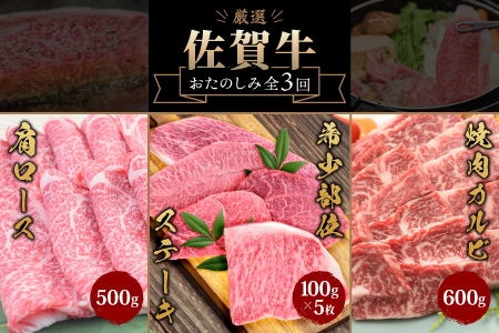 【スピード発送】【3回定期便】佐賀牛 定期便(ヒレ サーロイン カルビ 肩ロース 希少部位) (H085145)