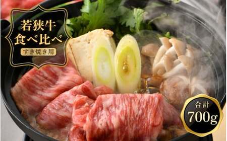 [051-c002] 「若狭牛 肩ロース & もも スライス すき焼き用」 食べ比べセット！ 計700g 