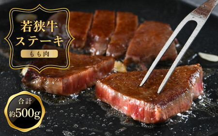 [051-c001] 「若狭牛 もも ステーキ」約100g × 5枚