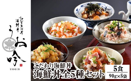 [047-b040] 「海鮮丼の素 全5種セット」  