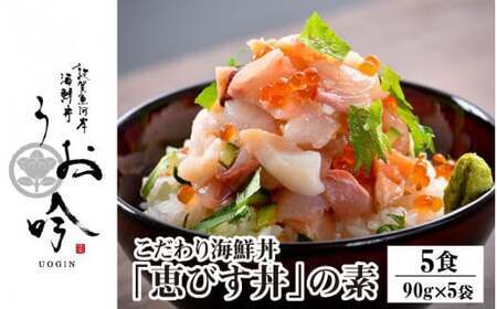 「恵びす丼の素 5食」（1袋 90g）[047-b001]