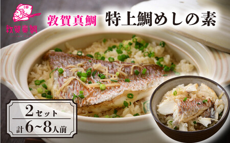 [043-b002] 釜飯 特上鯛めしの素 薬味付き × 2セット 